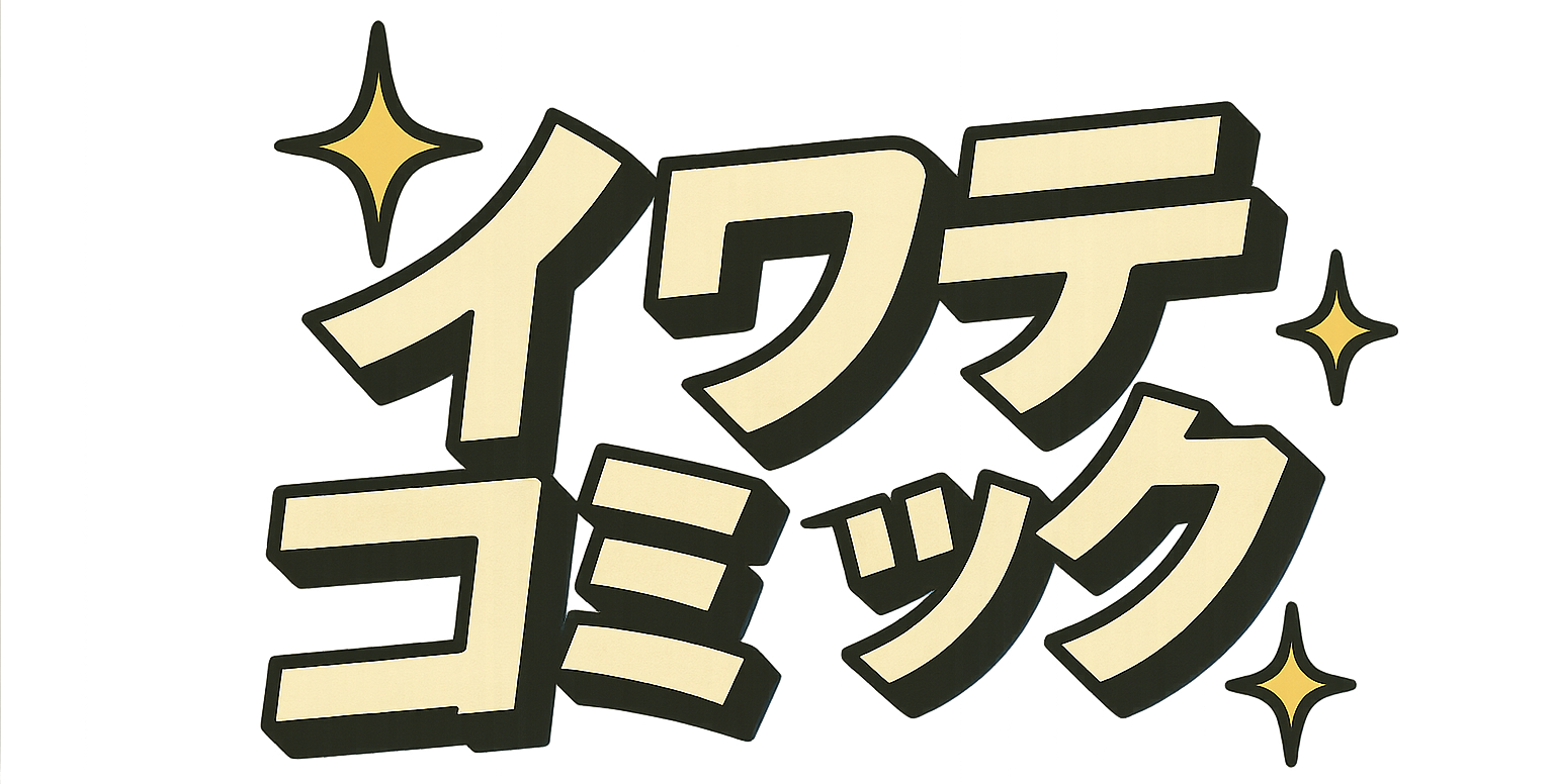 イワテコミック